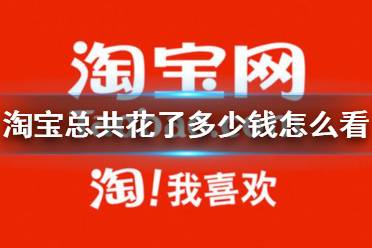 淘寶總共花了多少錢怎么看 淘寶人生賬單查看方法