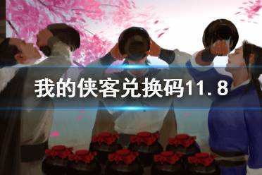 《我的俠客》兌換碼11.8 禮包碼口令碼2021年11月8日