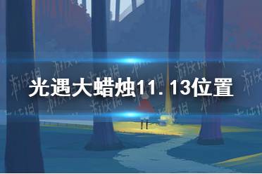 《光遇》大蠟燭11.13位置 11月13日大蠟燭在哪