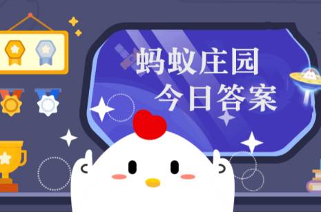 螞蟻莊園今天答題答案11月2日 螞蟻莊園今天答題答案最新