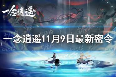 《一念逍遙》11月9日最新密令是什么 11月9日最新密令