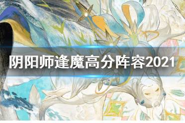 《陰陽(yáng)師》逢魔高分陣容最新2021 逢魔高分陣容推薦