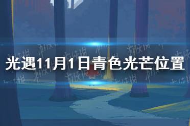 《光遇》青色光芒在哪11.1 11月1日青色光芒位置一覽