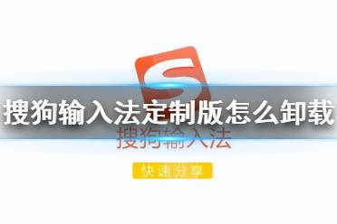 搜狗輸入法定制版怎么卸載 定制版卸載介紹