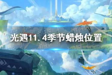 《光遇》11.4季節(jié)蠟燭位置 2021年11月4日季節(jié)蠟燭在哪