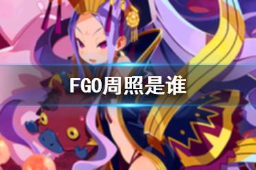 《FGO》周照是誰 11月3日從者名稱調整周照介紹