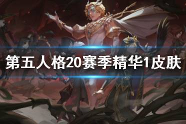 《第五人格》二十賽季精華1皮膚有什么 20賽季精華1皮膚介紹