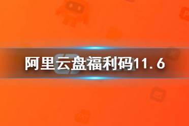 阿里云盤福利碼11.6 11月6日福利碼最新