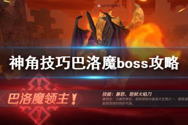 《神角技巧》巴洛魔怎么打 巴洛魔boss攻略