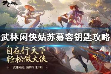 《武林閑俠》姑蘇慕容鑰匙在哪 武林閑俠姑蘇慕容鑰匙攻略