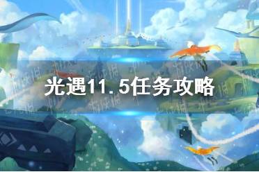 《光遇》11.5任務(wù)攻略 11月5日每日任務(wù)怎么做