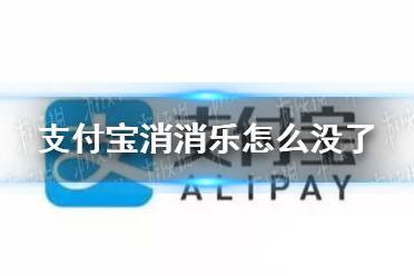 支付寶消消樂怎么沒了 支付寶消消消下線