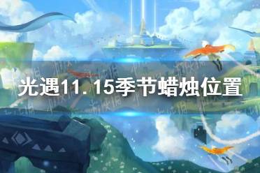 《光遇》11.15季節(jié)蠟燭位置 2021年11月15日季節(jié)蠟燭在哪