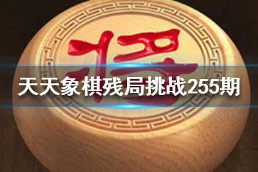 《天天象棋》殘局挑戰255期怎么過 11月15日殘局挑戰攻略