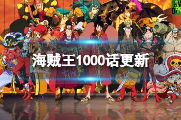 海賊王1000話更新 海賊王1000話主題曲重置