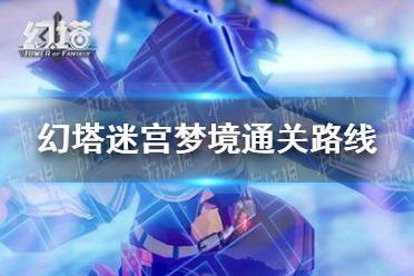 《幻塔》迷宮夢境怎么走 迷宮夢境通關路線