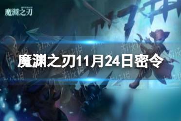 《魔淵之刃》11月24日密令是什么 2021年11月24日密令一覽