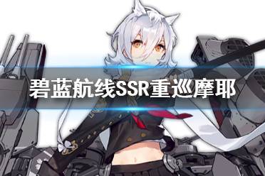 《碧藍航線》犮怎么樣 SSR重巡摩耶犮艦船圖鑒