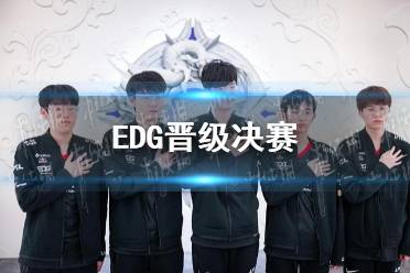 EDG晉級決賽 EDG3-2擊敗GEN晉級決賽