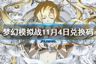 《夢幻模擬戰》兌換碼11月4日 11月4日最新兌換碼分享