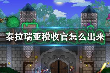 《泰拉瑞亞》稅收官怎么出來 稅收官入住條件介紹