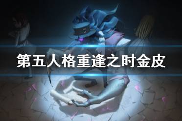 《第五人格》重逢之時金皮是什么 重逢之時金皮噩夢淵介紹