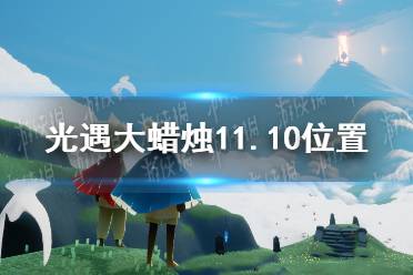 《光遇》大蠟燭11.10位置 11月10日大蠟燭在哪