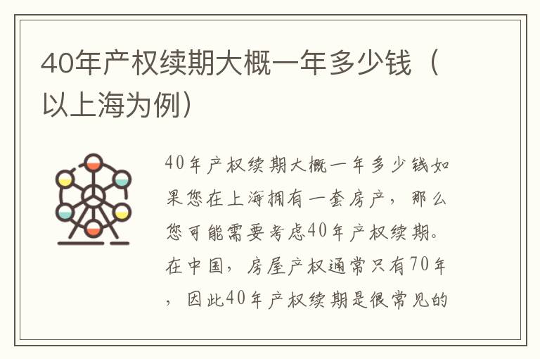 40年產權續期大概一年多少錢（以上海為例）