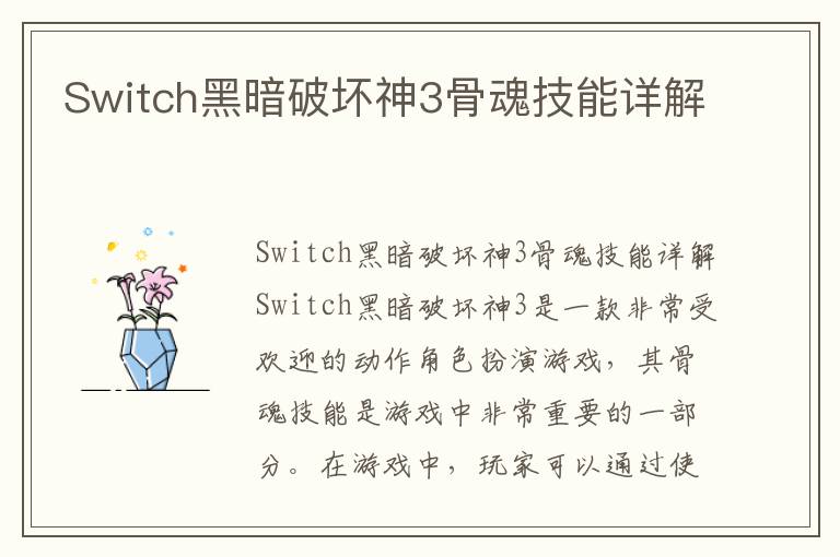 Switch黑暗破壞神3骨魂技能詳解