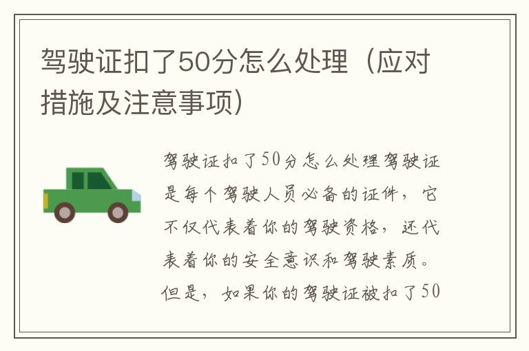 駕駛證扣了50分怎么處理（應對措施及注意事項）