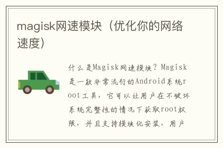 magisk網(wǎng)速模塊（優(yōu)化你的網(wǎng)絡(luò)速度）