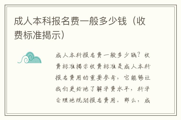 成人本科報名費一般多少錢（收費標準揭示）