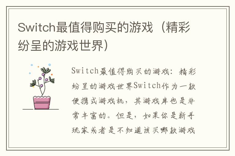 Switch最值得購買的游戲（精彩紛呈的游戲世界）