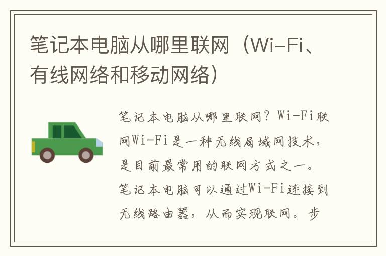 筆記本電腦從哪里聯(lián)網(wǎng)（Wi-Fi、有線網(wǎng)絡(luò)和移動網(wǎng)絡(luò)）