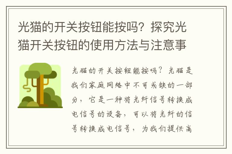 光貓的開關按鈕能按嗎？探究光貓開關按鈕的使用方法與注意事項。