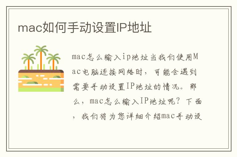 mac如何手動設置IP地址