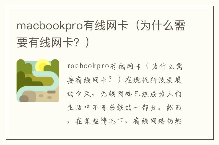 macbookpro有線網卡（為什么需要有線網卡？）