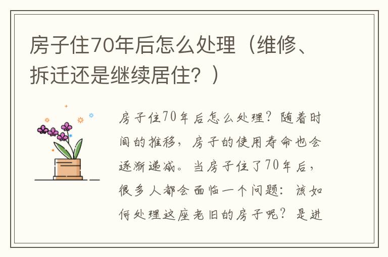 房子住70年后怎么處理（維修、拆遷還是繼續居住？）