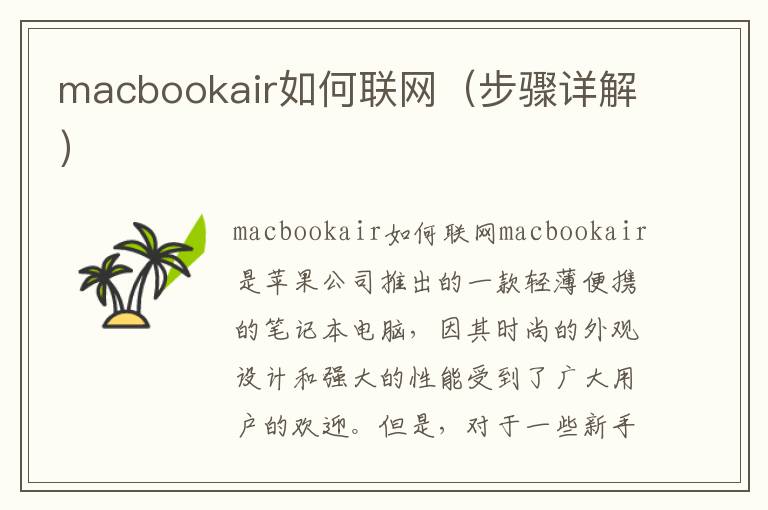 macbookair如何聯網（步驟詳解）