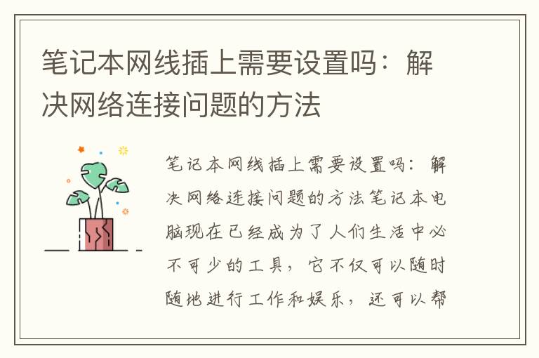 筆記本網線插上需要設置嗎：解決網絡連接問題的方法