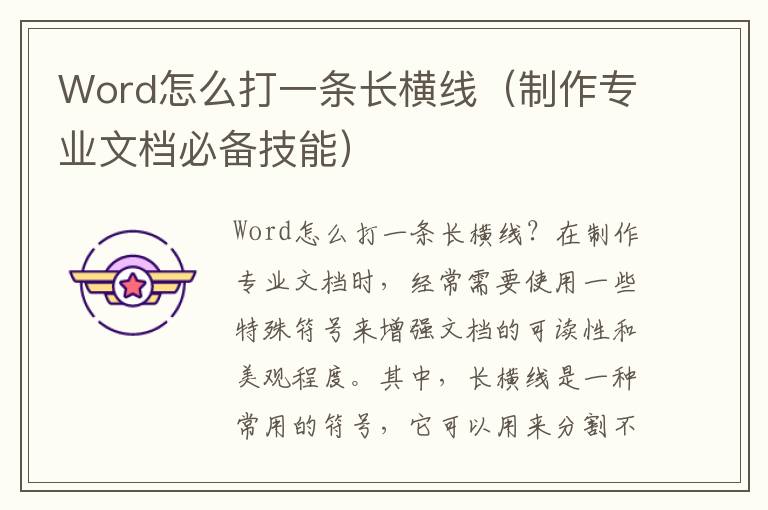 Word怎么打一條長橫線（制作專業文檔必備技能）