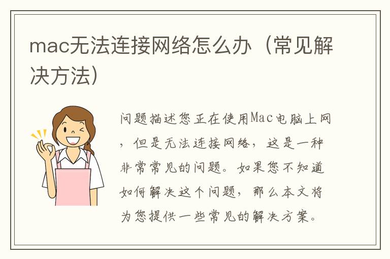 mac無法連接網絡怎么辦（常見解決方法）