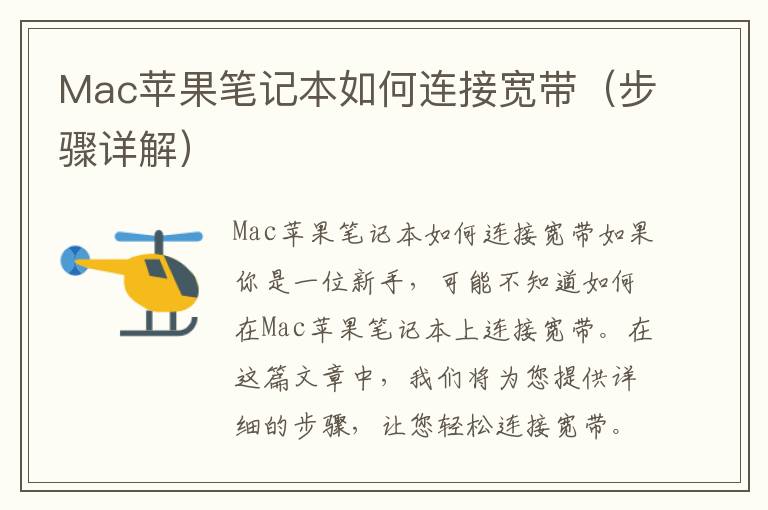 Mac蘋果筆記本如何連接寬帶（步驟詳解）