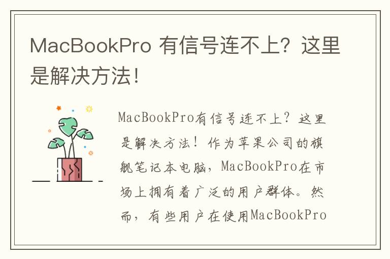 MacBookPro 有信號(hào)連不上？這里是解決方法！