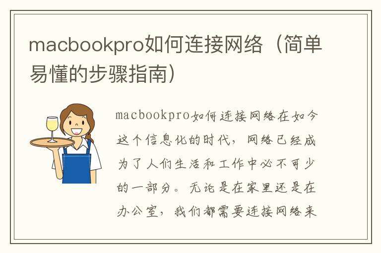 macbookpro如何連接網絡（簡單易懂的步驟指南）