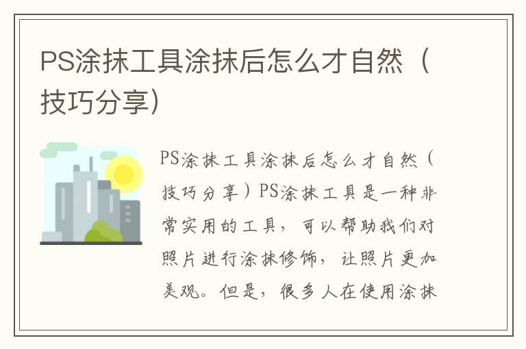 PS涂抹工具涂抹后怎么才自然（技巧分享）