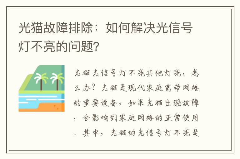 光貓故障排除：如何解決光信號(hào)燈不亮的問題？