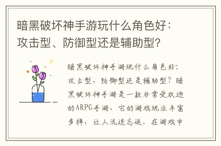 暗黑破壞神手游玩什么角色好：攻擊型、防御型還是輔助型？