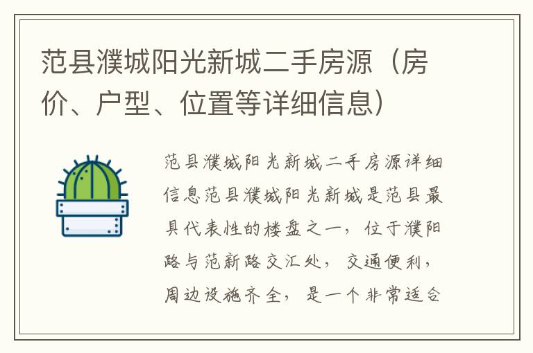 范縣濮城陽光新城二手房源（房價、戶型、位置等詳細信息）