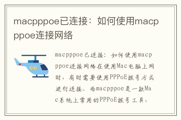 macpppoe已連接：如何使用macpppoe連接網絡